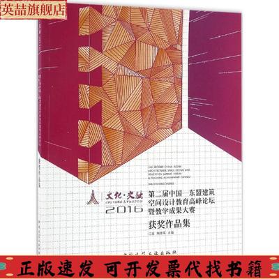 正版图书 文化交融2016第二届中国东盟建筑空间设计教育高峰论坛暨教学成果大赛获奖作品集江波陶雄军中国建筑工业出版社