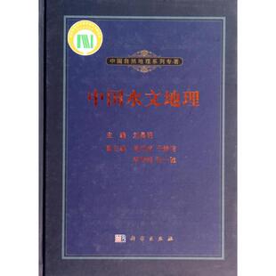 社 中国自然地理系列专著中国水文地理刘昌明周成虎于静洁科学出版 保正版 现货