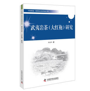 社 武夷岩茶大红袍研究陈德华中国科学技术出版 图书 正版