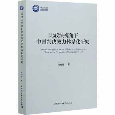 保正版现货 比较法视角下中国判决效力体系化研究无副书名陈晓彤中国社会科学出版社