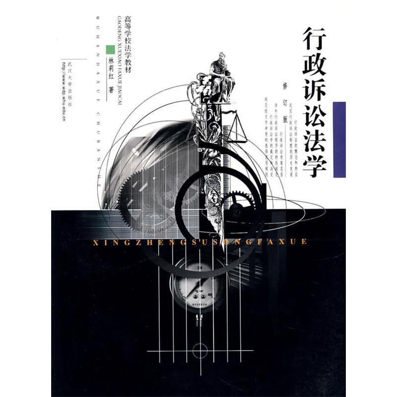 【正版书包邮】行政诉讼法学林莉红武汉大学出版社