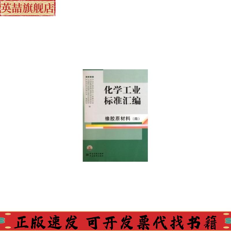 正版图书 化学工业标准汇编橡胶原材料4中国石油和化工业合会中国标准出版社