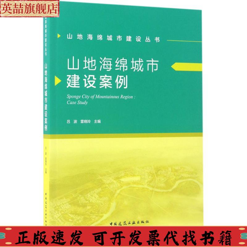 【正版书包邮】山地海绵城市建设案例吕波雷晓玲中国建筑工业出版社