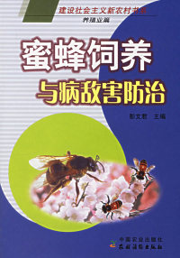 保正版现货 蜜蜂饲养与病敌害防治养殖业篇彭文君中国农业出版社