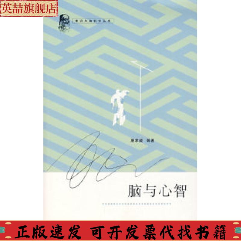 正版图书 脑与心智唐孝威浙江大学出版社