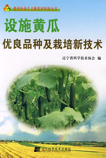 正版 设施黄瓜优良品种及栽培新技术辽宁省科学技术协会辽宁科学技术出版 社 图书