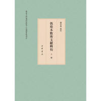 现货 保正版 敦煌本数术文献辑校全3册关长龙校中华书局