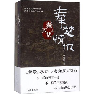 保正版现货 秦楚情仇李乃庆作家出版社