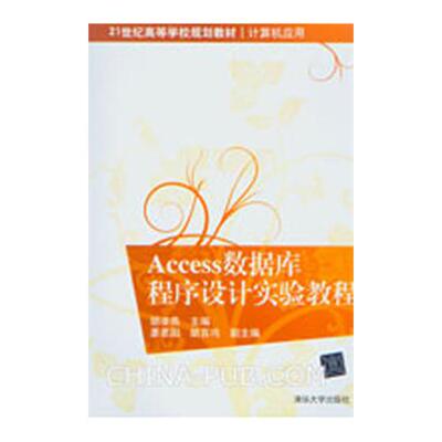 【正版书包邮】Access数据库程序设计实验教程胡凌燕清华大学出版社