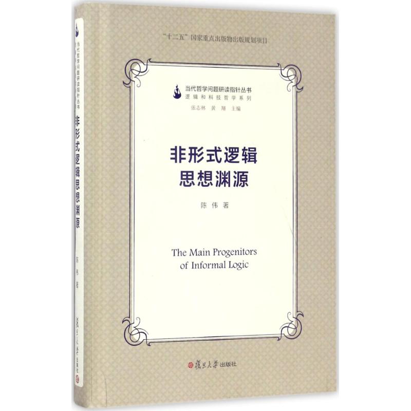 保正版现货当代哲学问题研读指针丛书非形式逻辑思想渊源陈伟张志林黄翔复旦大学出版社