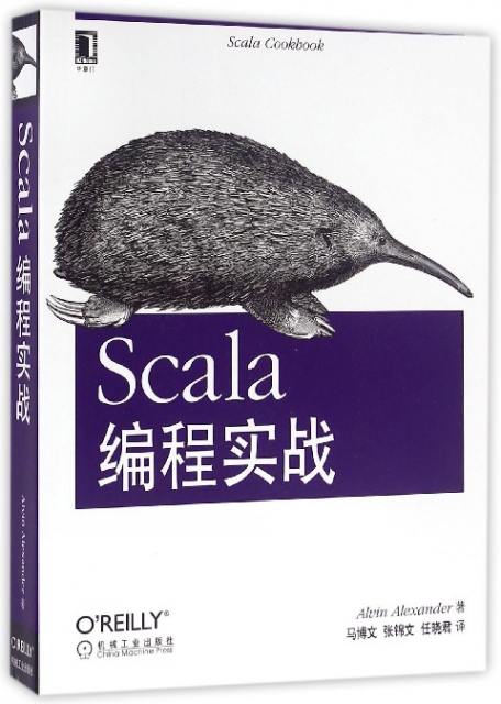 保正版现货 Scala编程实战AlvinAlexander马博文张锦文任晓君机械工业出版社