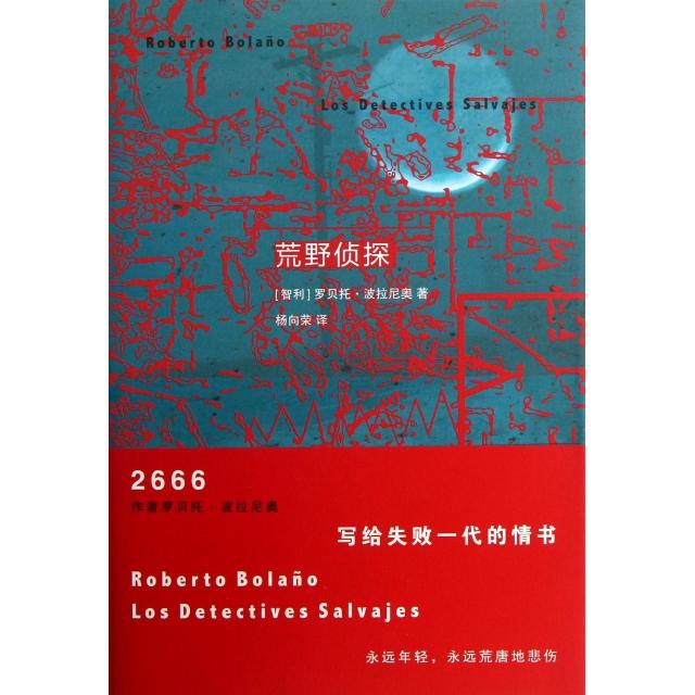 正版书籍 荒野侦探罗贝托波拉尼奥杨向荣上海人民出版社