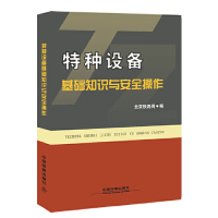 保正版现货 特种设备基础知识与安全操作北京铁路局中国铁道出版社