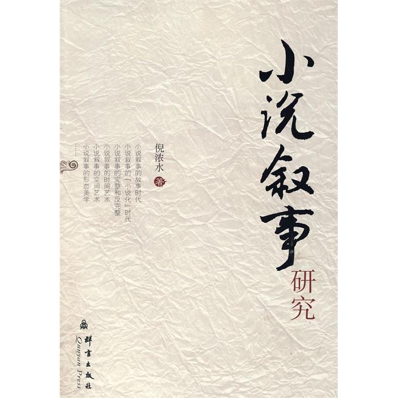 【正版书包邮】小说叙事研究倪浓水群言出版社