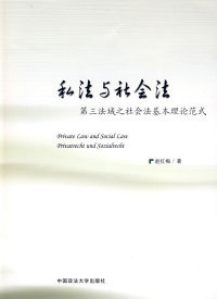 保正版现货 私法与社会法第三法域之社会法基本理论范式赵红梅中国政法大学出版社