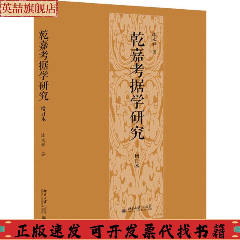 正版图书 乾嘉考据学研究增订本漆永祥北京大学出版社