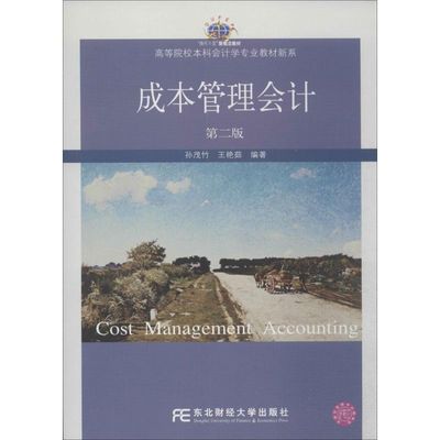【正版书包邮】成本管理会计王艳茹孙茂竹东北财经大学出版社有限责任公司