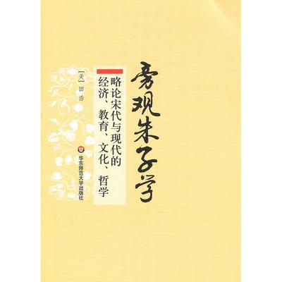 【正版书包邮】旁观朱子学略论宋代与现代的经济教育文化哲学田浩华东师范大学出版社