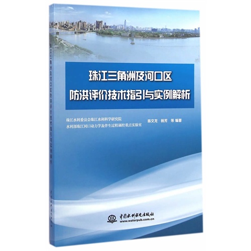 正版图书 珠江三角洲及河口区防洪评价技术指引与实例解析陈文龙杨芳水利水电出版社