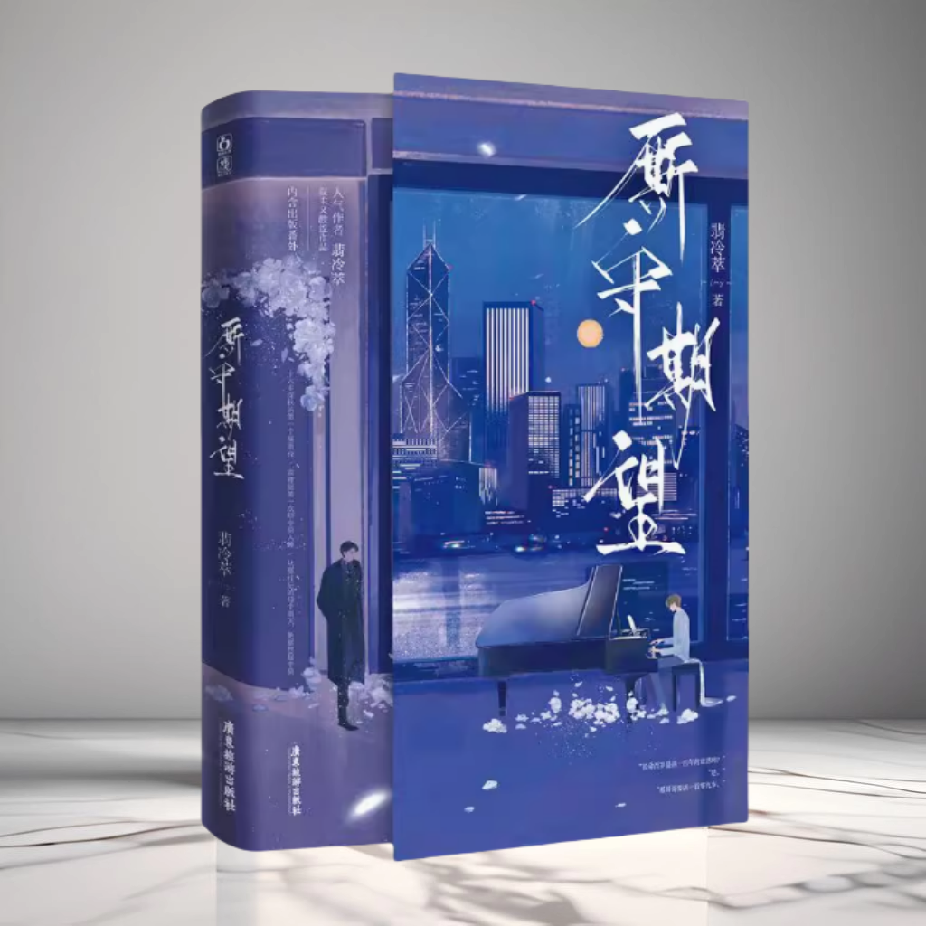 正版现货 厮守期望小说 翡冷萃著 酸涩甜虐杀伐决断企业家霍瞿庭x病弱男美人辛荷 现代都市破镜重圆双向救赎双男主小说实体书