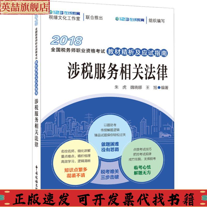 正版图书 2018年全国税务师职业资格教材精析及应试指南涉税服务相关法律蔡昌王怡璞中国税务出版社