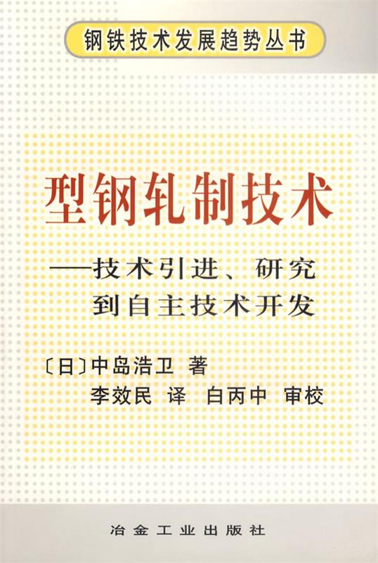 正版图书型钢轧制技术技术研究到自主技术开发中岛浩卫李效民冶金工业出版社