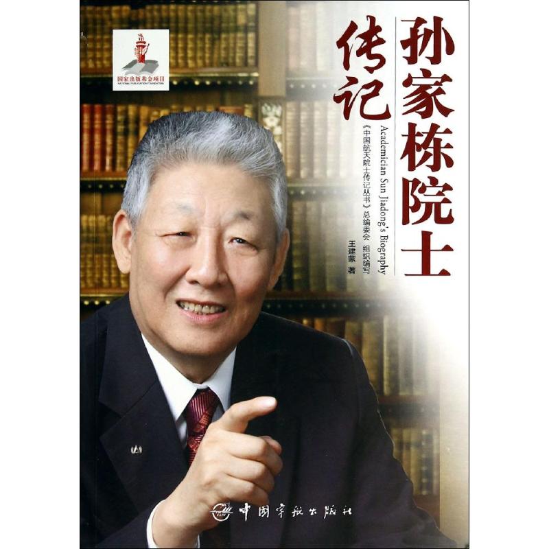 【正版书包邮】中国航天院士传记丛书孙家栋院士传记建牟宁宁校中国宇航出版社