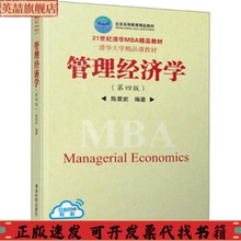 【正版书包邮】管理经济学陈章武清华大学出版社
