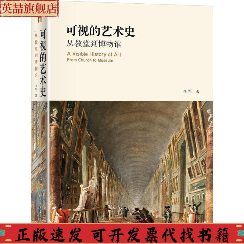 正版图书 可视的艺术史从教堂到博物馆李军北京大学出版社