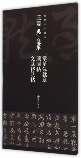 保正版现货 历代章草精选系列三国吴皇象章草急就章顽闇帖文武将队帖江西美术出版社江西美术出版社