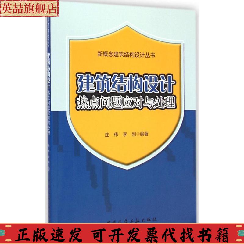 正版图书 新概念建筑结构设计丛书建筑结构设计热点问题应对与处理庄伟李刚中国建筑工业出版社