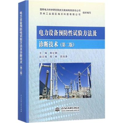 正版图书 电力设备预防试验方法及诊断技术第二版吴旭涛陈化钢程林水利水电出版社