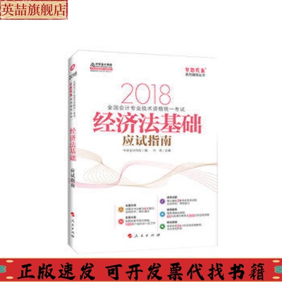 正版图书 2018中华会计网校梦想成真系列全国会计初级会计教材经济法基础应试指南叶青中华会计网校人民出版社