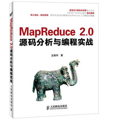 【正版书包邮】MapReduce20源码分析与编程实战王晓华人民邮电出版社