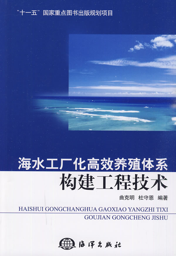 正版图书 海水工厂化养殖体系构建工程技术曲克明杜守恩海洋出版社