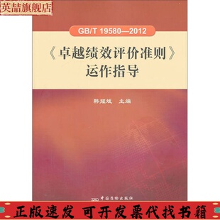 GBT195802012绩效评价准则运作指导韩耀斌中国标准出版 包邮 书 社 正版