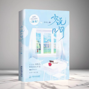 汪哲大狗狗X蒋少琰 正版 冰块儿少汪几句实体书 少说几句 新增番外初夏长佩文学未删减双男主小说青春文学校园小说 现货