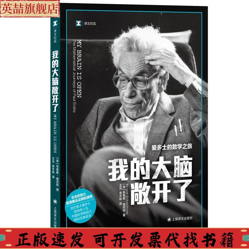 正版图书 我的大脑敞开了布鲁斯谢克特王元李文林上海译文出版社