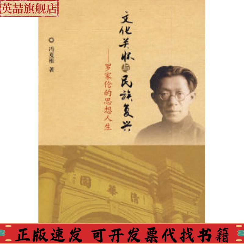 正版图书 文化关怀与民族复兴罗家伦的思想人生冯夏根人民出版社