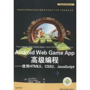 AndroidWebGameApp高级编程使用HTML5CSS3JavaScript杰瑞JuriyBura科茨PaulCoates明道洋田钟晓清华大学出版 包邮 正版 社 书