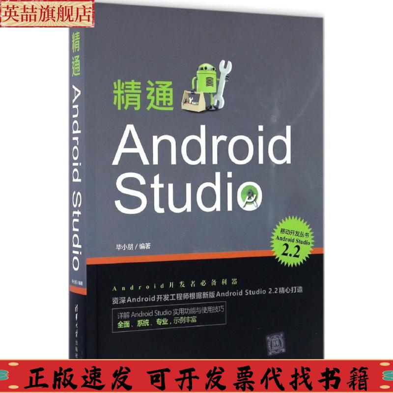 正版图书 精通AndroidStudio小朋清华大学出版社