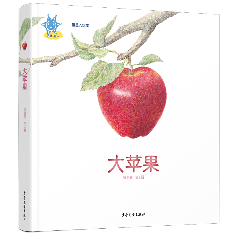 【正版书包邮】蓝星人绘本大苹果梁惠然少年儿童出版社