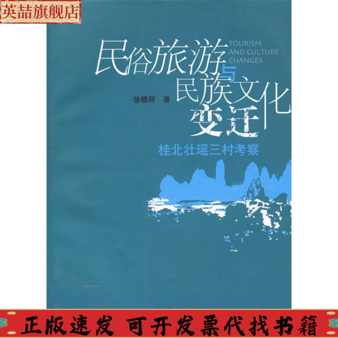 正版图书 民俗旅游民族文化变迁桂北壮瑶三村考察徐赣丽民族出版社