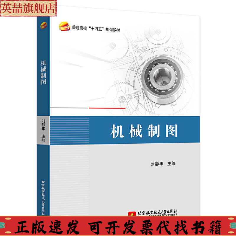 【正版书包邮】机械制图刘静华北京航空航天大学出版社