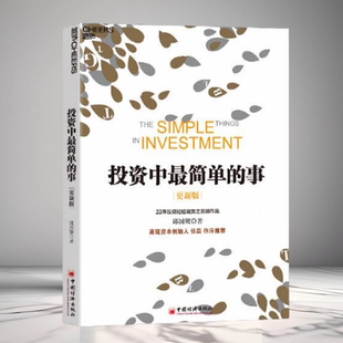 中國經濟出版 正版 社9787513660389 邱國鷺 事更新版 現貨 投資中最簡單