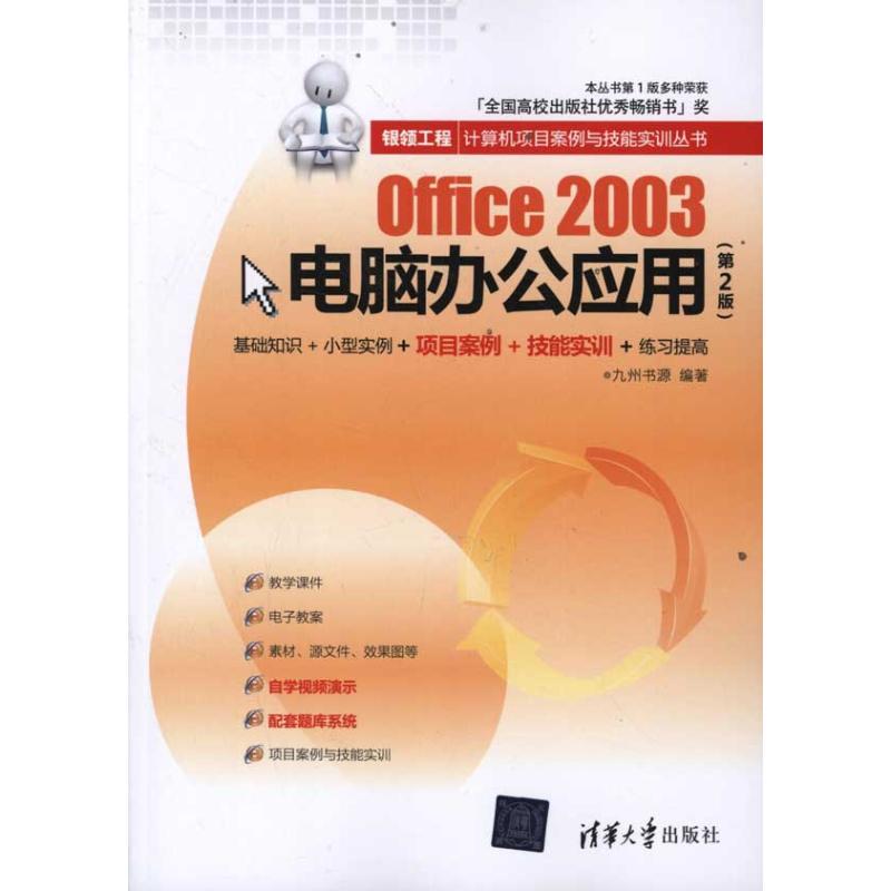 保正版现货 银领工程计算机项目案例与技能实训丛书Office2003电脑办公应用第2版九州书源清华大学出版社 书籍/杂志/报纸 操作系统（新） 原图主图