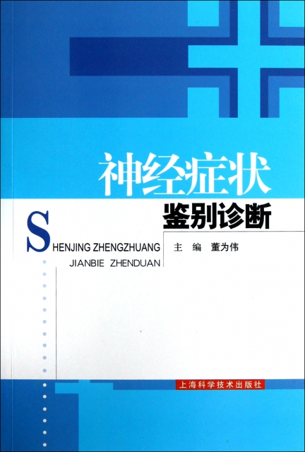 正版图书 神经症状鉴别诊断董为伟上海科学技术出版社