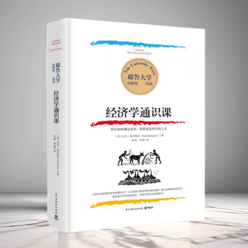 正版现货 耶鲁大学经济学通识课 尼尔基什特尼著 基础经济学理论经济学入门 民主与建设出版社9787513916424