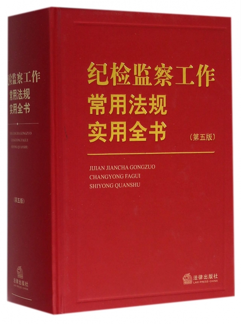 保正版现货 纪检监察工作常用法规实用全书第五版本书委会法律出版社