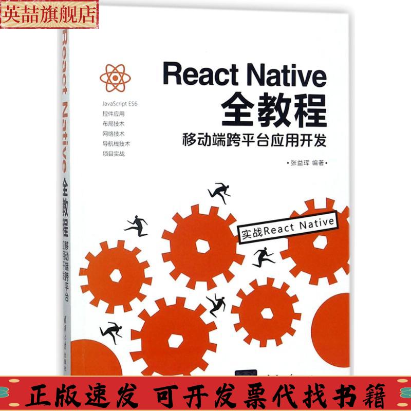 正版图书 ReactNative全教程移动端跨平台应用开发张益珲清华大学出版社